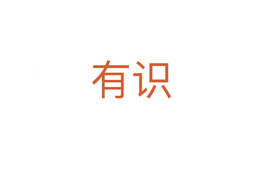 有识