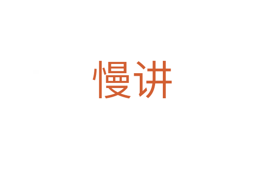 慢讲