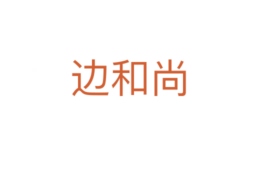边和尚