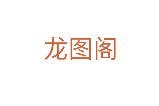 龙图阁