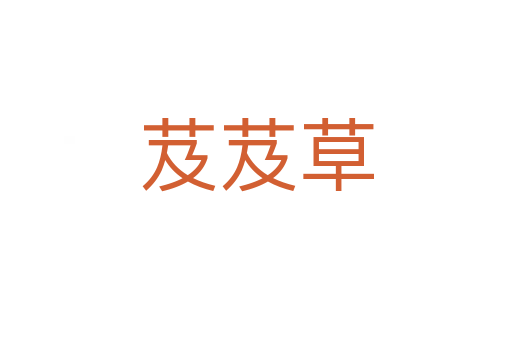 芨芨草