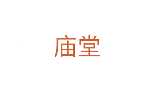 庙堂