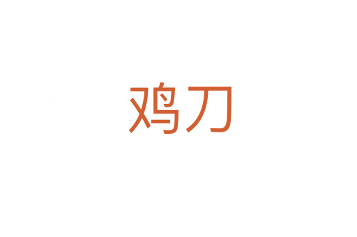 鸡刀