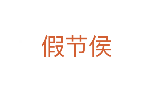 假节侯