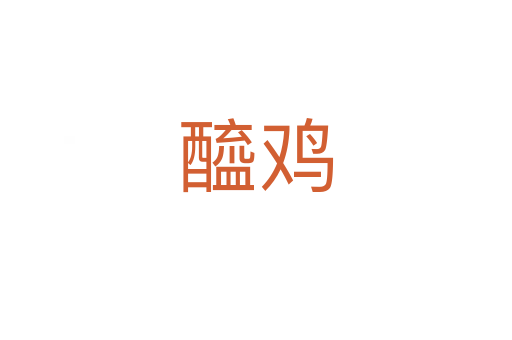 醯鸡