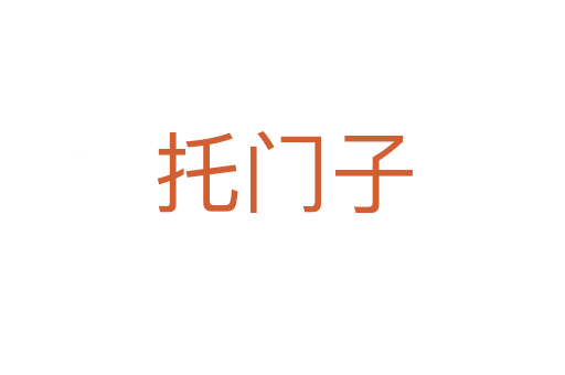 托门子