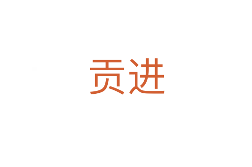 贡进