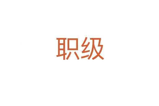职级