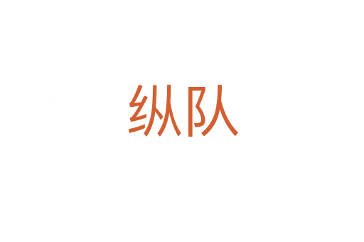 纵队