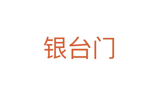 银台门