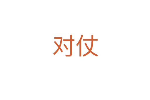 对仗