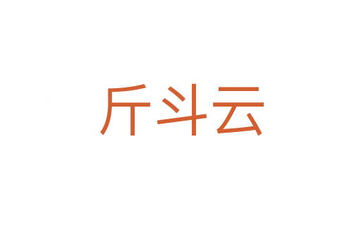 斤斗云