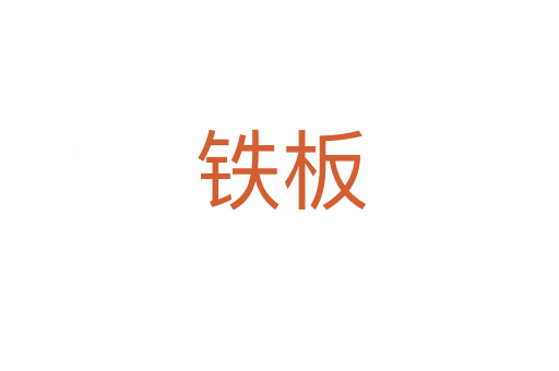 铁板
