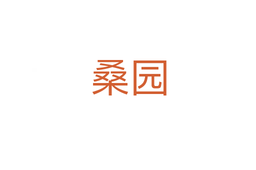 桑园