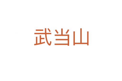 武当山