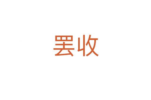 罢收