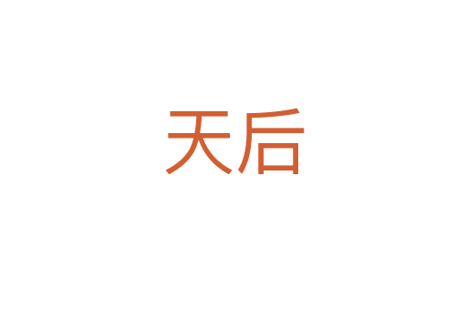 天后