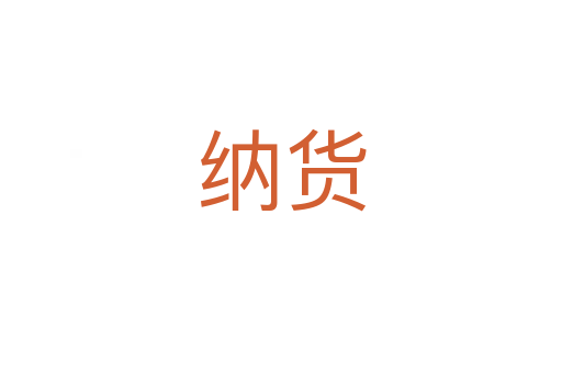 纳货