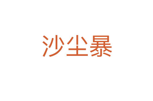 沙尘暴