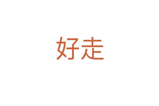 好走
