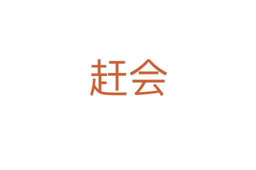 赶会