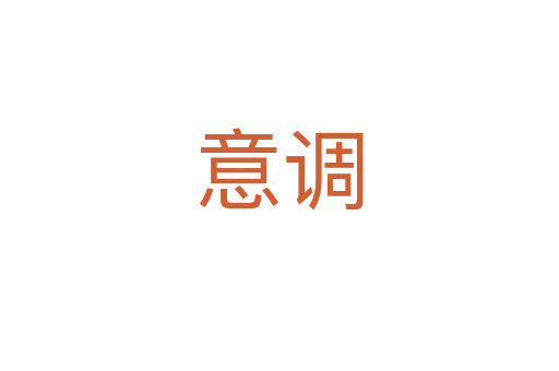 意调