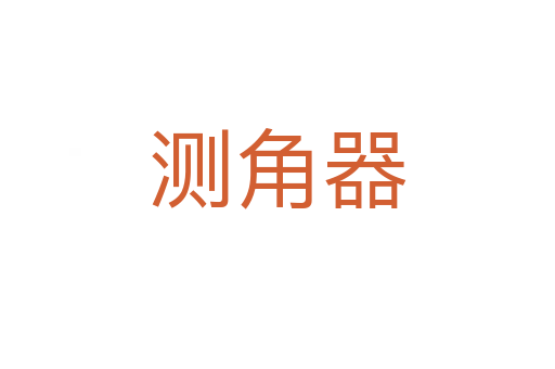 测角器