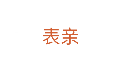 表亲