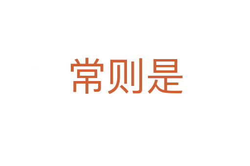 常则是