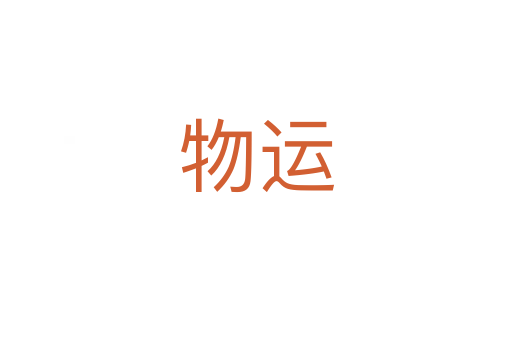 物运
