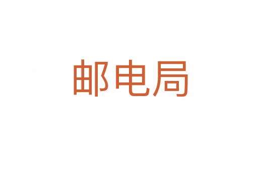 邮电局