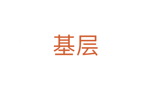 基层