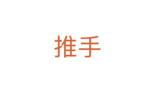 推手