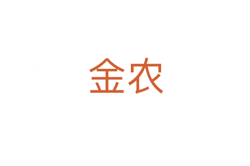 金农