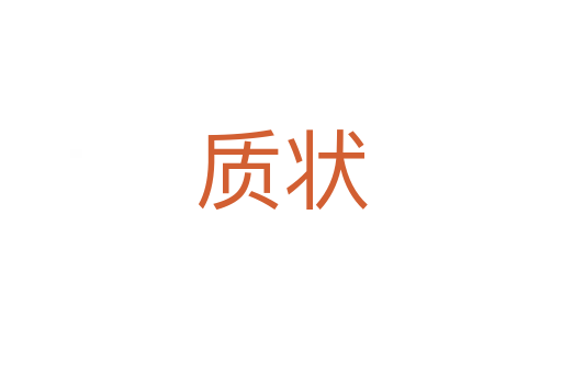 质状