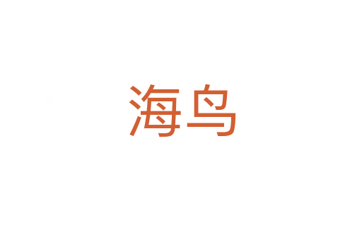 海鸟