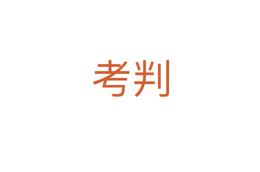 考判