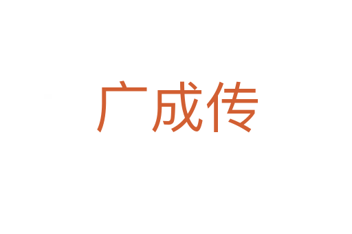 广成传