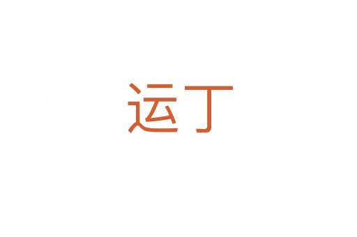 运丁