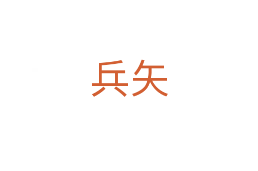 兵矢