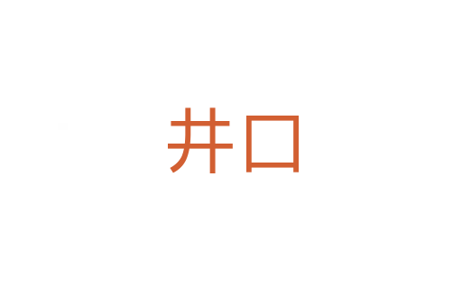 井口