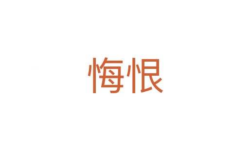 悔恨