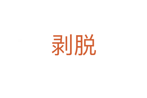 剥脱
