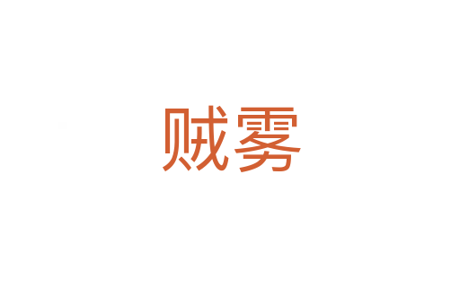 贼雾