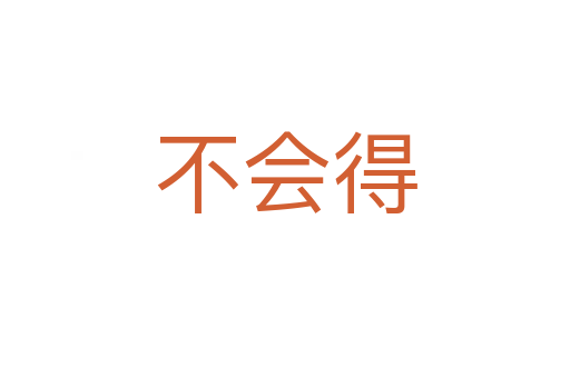 不会得