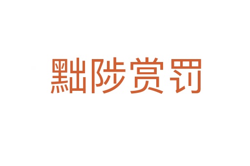 黜陟赏罚