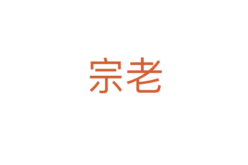 宗老