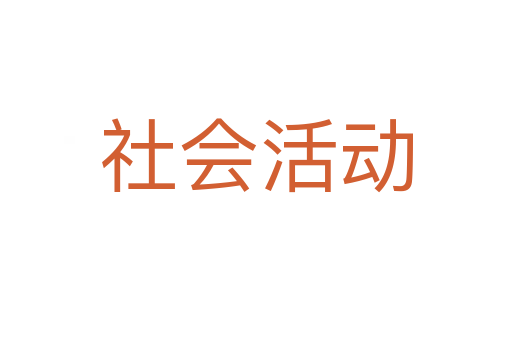 社会活动