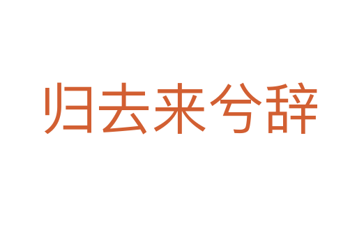 归去来兮辞