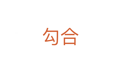 勾合